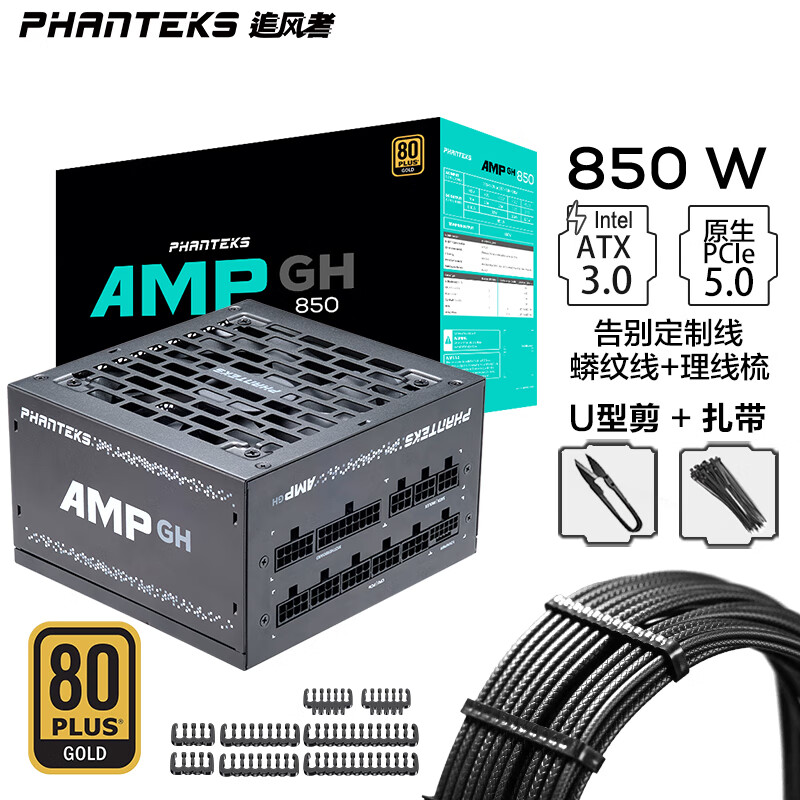 PHANTEKS 追风者 AMP GH850GW 金牌（90%）全模组ATX电源 850W 黑色 ￥669