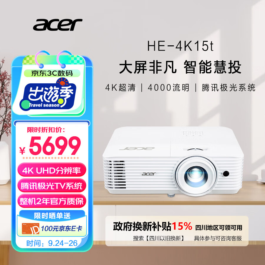 acer 宏碁 HE-4K15t 投影仪 智能投影机 家庭影院（4K 4000流明 HDR10 支持侧投 高