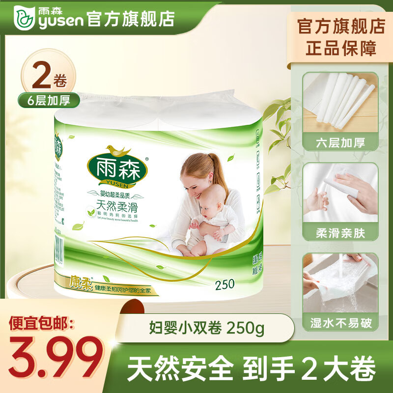 yusen 雨森 卷纸母婴6层加厚柔韧亲肤妇婴适用 无芯厕所经期适用 125g*2卷 3.99