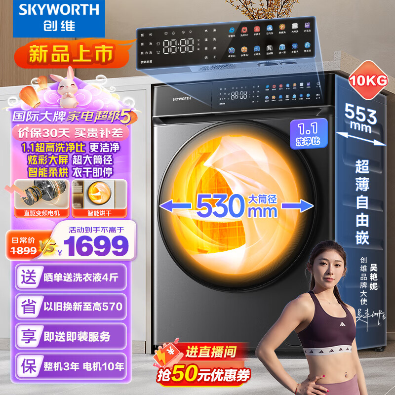 SKYWORTH 创维 10公斤滚筒全自动洗烘一体洗衣机 直驱变频530mm超大筒径 1.1高洗