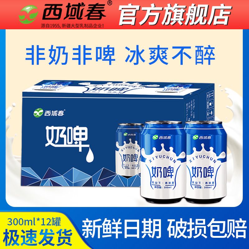 西域春 奶啤300ml*12罐整箱装单口味乳饮料酸牛奶 29.9元（多人团）