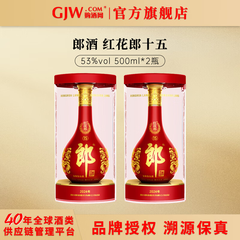郎酒 红花郎15酱香型白酒53度 500mL 双瓶 559元（需用券）
