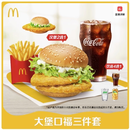 McDonald's 麦当劳 大堡口福三件套 单次券 电子兑换券 22.9元