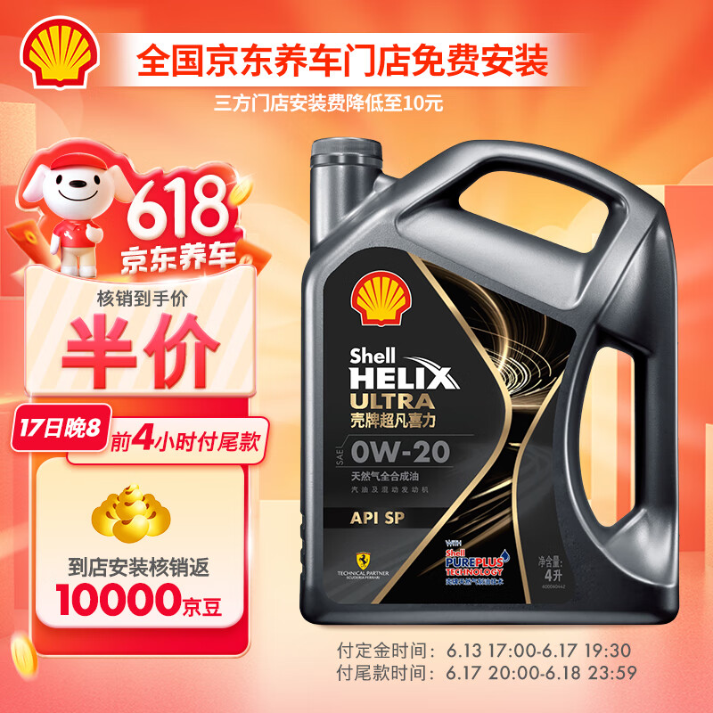 Shell 壳牌 Helix Ultra 超凡喜力 都市光影版 0W-20 SP 全合成机油 4L ￥14