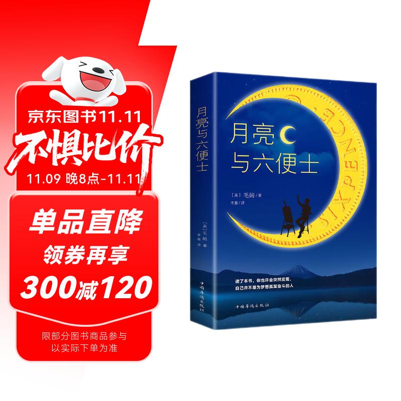 《月亮与六便士》（中国华侨出版社） 10.44元