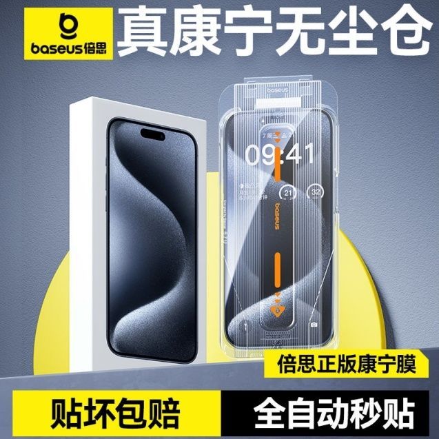 百亿补贴：BASEUS 倍思 康宁膜适用Phone14Pro防指纹钢化膜苹果1315手机高清防摔