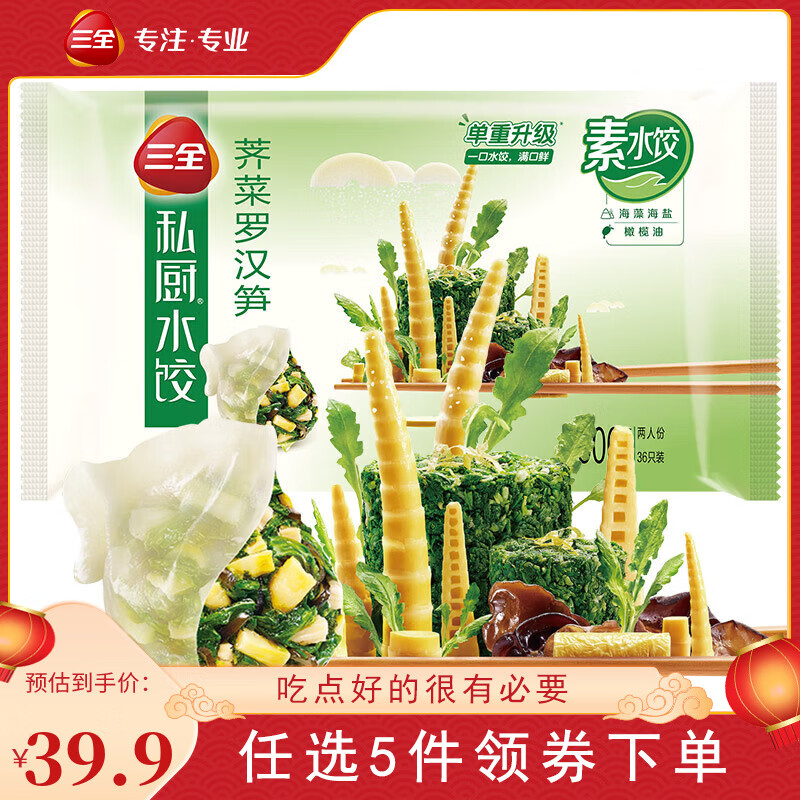 三全 私厨荠菜罗汉笋素水饺 600g(36只) ￥9.9