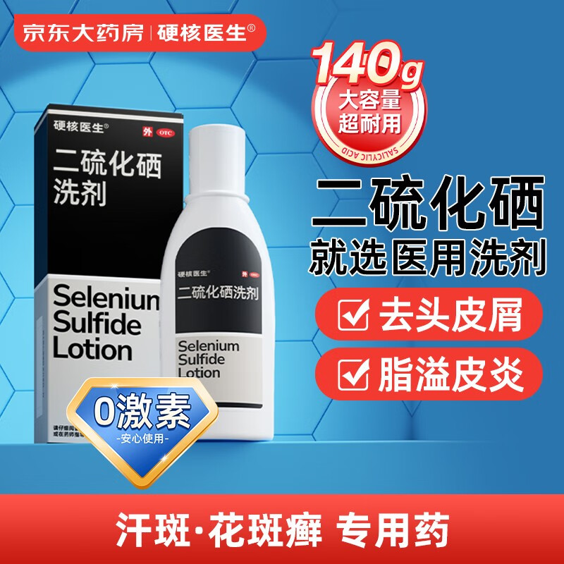 PLUS会员：硬核医生 二硫化硒洗剂2.5%*140g 12.51元（需用券）