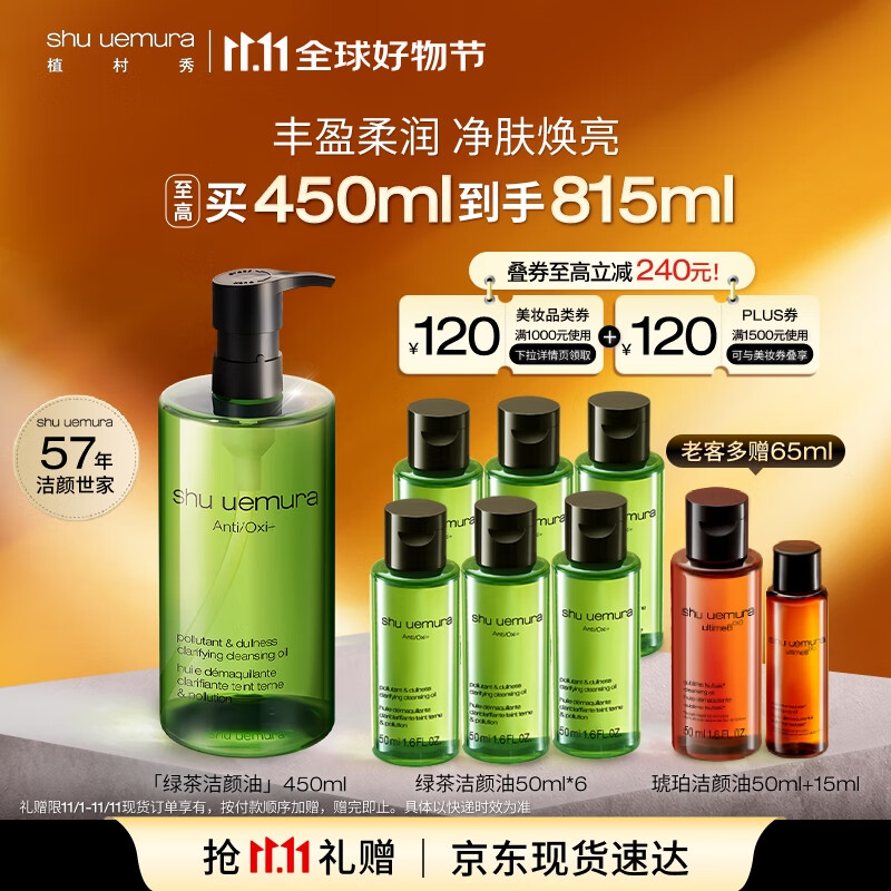 PLUS会员：shu uemura 植村秀 绿茶新肌肤洁颜油 450ml（送同款小样50ml*6） 686.4元