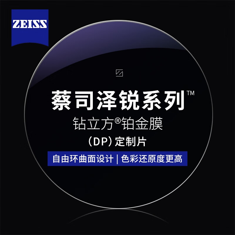 ZEISS 蔡司 泽锐1.56钻立方铂金膜非球面树脂镜片+纯钛镜架多款可选（可升级F