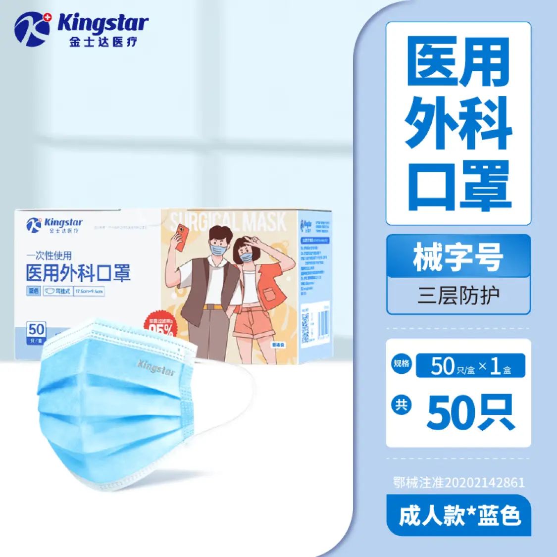 金士达 Kingstar 一次性医用外科口罩 50只 6.41元（需买2件，需用券）