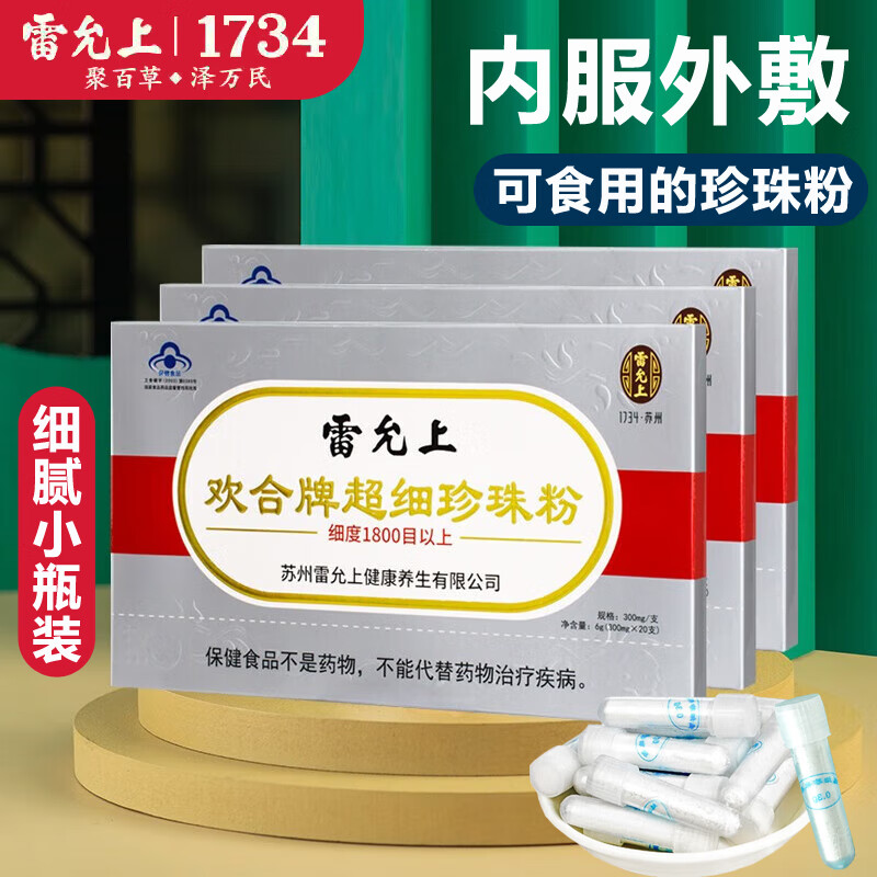 雷允上 纯天然珍珠粉调节免疫 口服食用外用面膜 20支/3盒 64.1元（需用券）