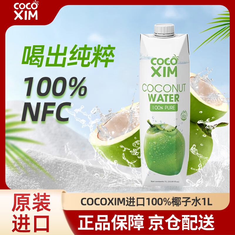 COCOXIM 越南进口100%椰子水1000ml天然nfc椰汁果汁0添加0脂饮料 ￥8.06