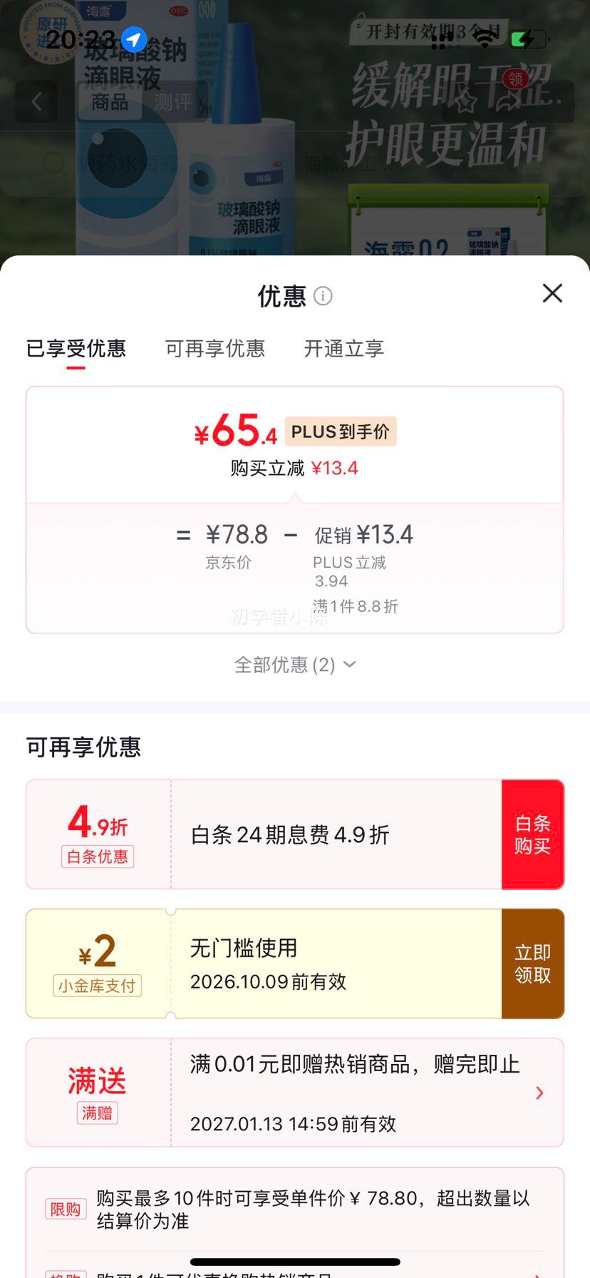 海露 玻璃酸钠滴眼液 0.1﹪×10ml 无防腐剂 65.4元 - 86线报 海露 玻璃酸钠滴眼液 0.1﹪×10ml 无防腐剂 65.4元 - 86线报
