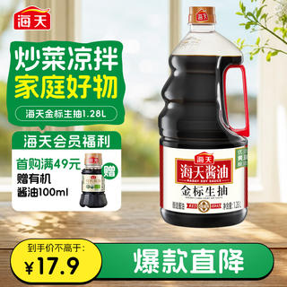 海天 金标生抽 1.28L 9.9元 - 美泡泡 海天 金标生抽 1.28L 9.9元 - 美泡泡