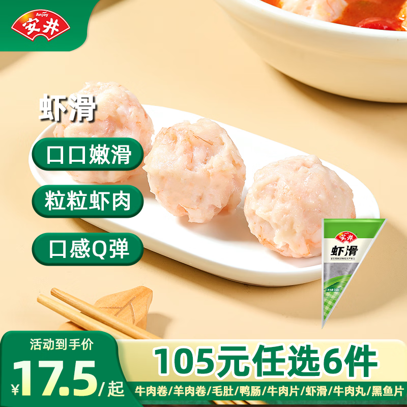 安井 火锅食材 虾滑 150g *1袋 虾仁≥80%(任选6件) ￥14.17