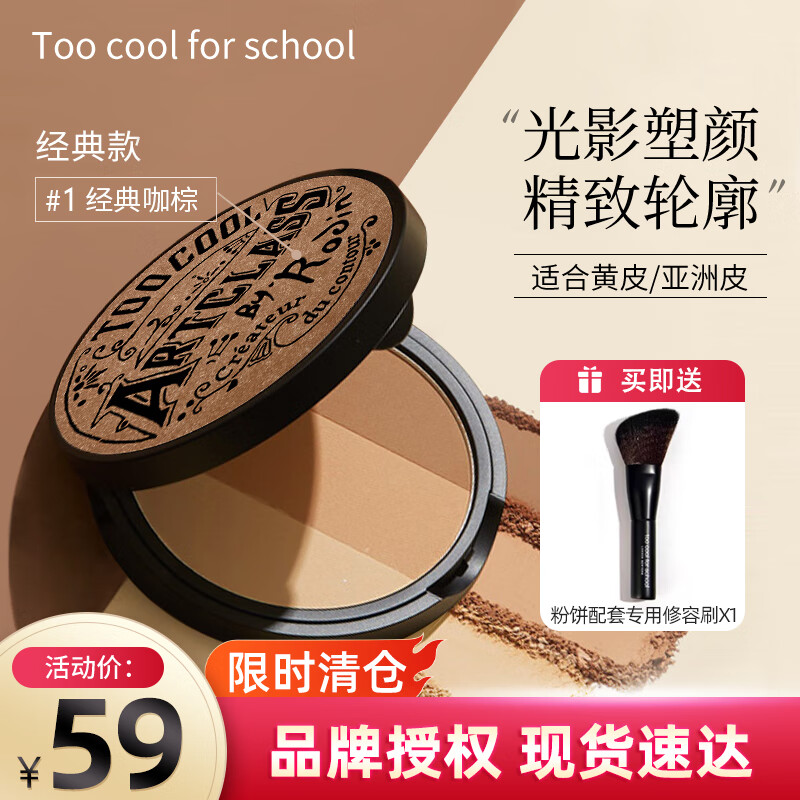 too cool for school 涂酷粉饼三拼色修容盘遮瑕修饰鼻影阴影鼻侧高光粉影持久