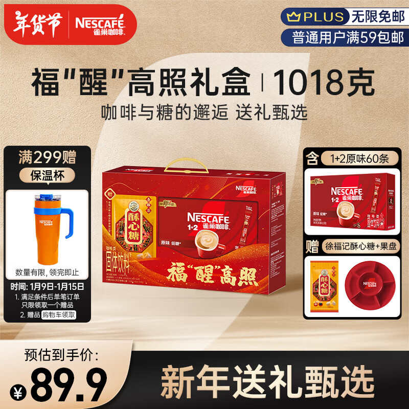 雀巢 Nestle）速溶咖啡1+2原味微研磨三合一年货节礼盒1018g王安宇 1+2原味60条