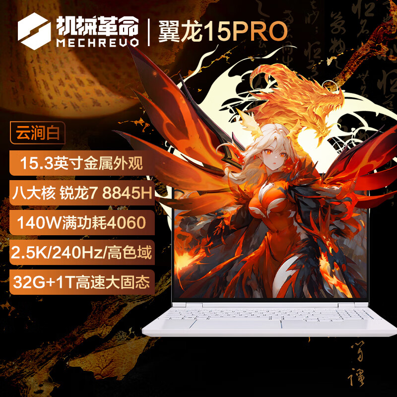 机械革命 翼龙15 Pro 15.3英寸游戏本 云涧白（R7-8845H、32GB、1TB、RTX4060、2.5K） 