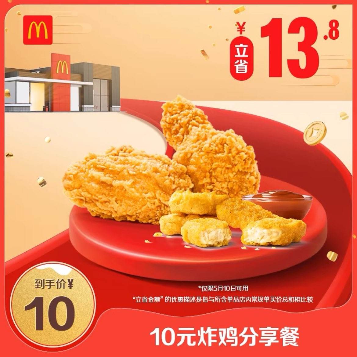 10号可用：麦当劳 会员专属 10元炸鸡分享餐 单次券 电子兑换券 10元