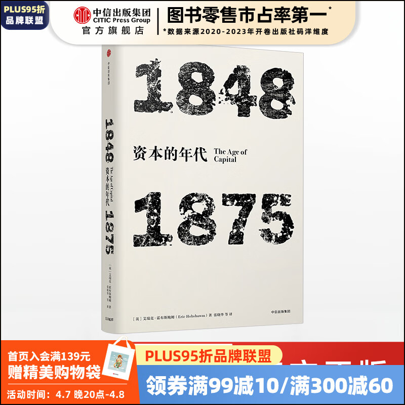 年代四部曲 资本的年代 1848-1875（见识丛书04） 中信出版社 34元（需买3件，