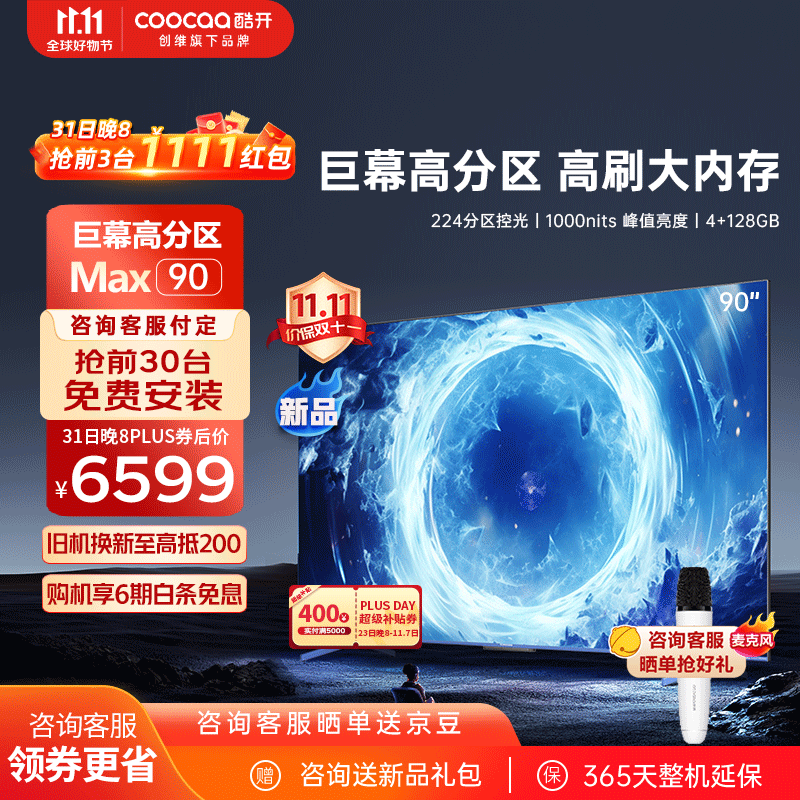 coocaa 酷开 Max90 液晶电视 90英寸 4K 6709元（需用券）