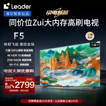 Leader 海尔智家 L75F5 75英寸4K超高清电视 120Hz全面屏 2+64GB护眼 ￥2787.8