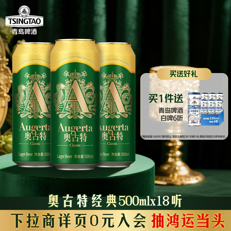 宅家食光：青岛啤酒 奥古特500ml*18听 口味醇正 146.3元（淘金币可抵1.89元起