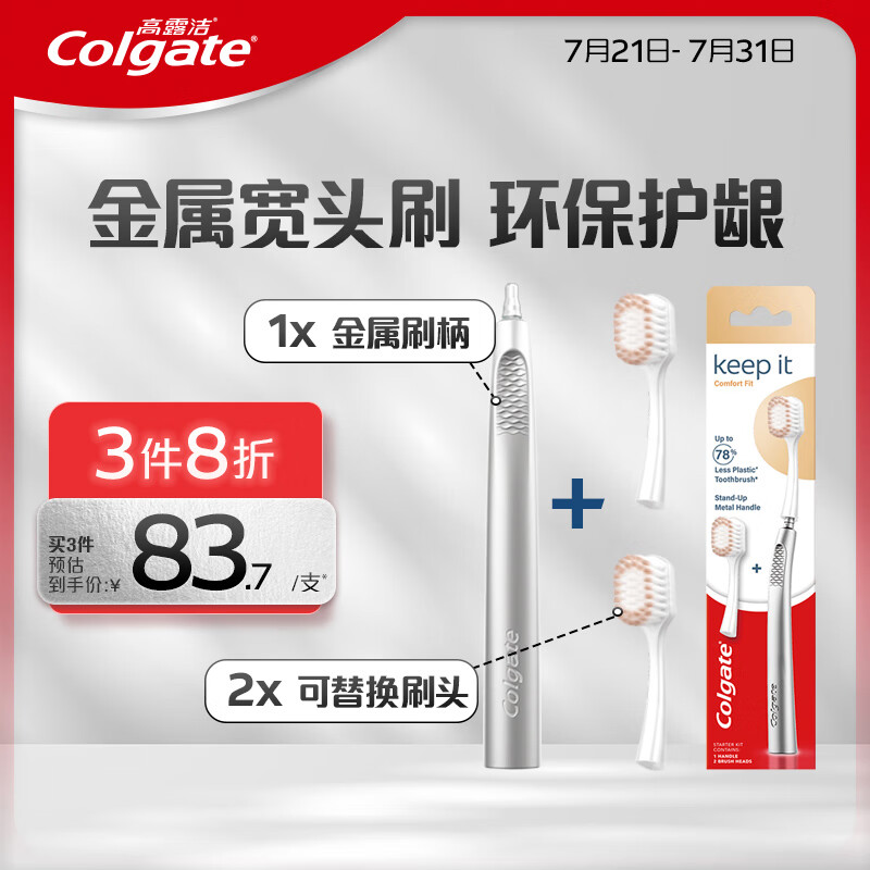 Colgate 高露洁 keep it 可换头牙刷套装宽柔小宽头软毛牙刷 深洁齿缝按摩牙龈 