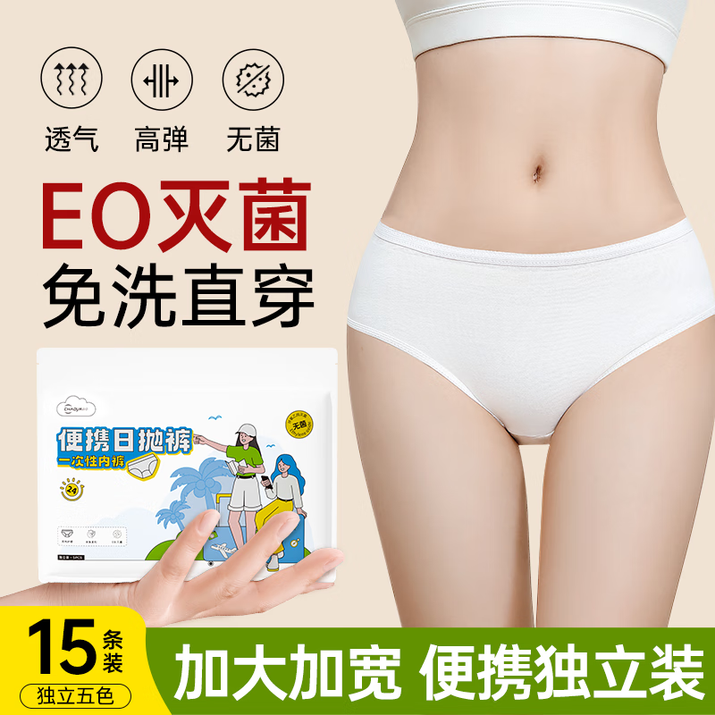 超亚医药 EO灭菌女士一次性内裤 15条装 18.9元（需用券）