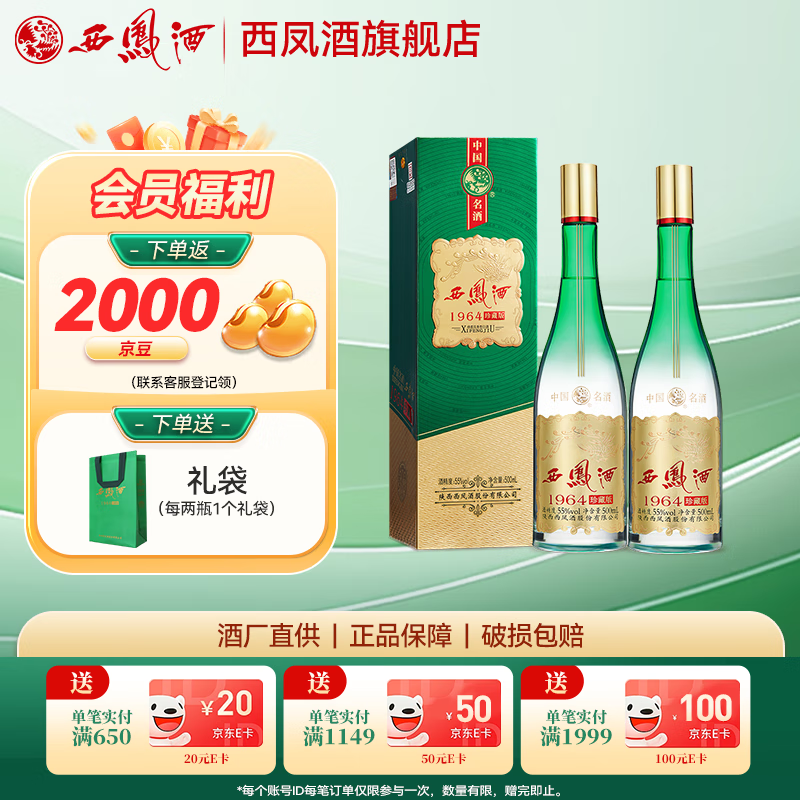 西凤酒 1964珍藏版 55度 凤香型白酒 500mL*2 礼袋装 ￥187.55