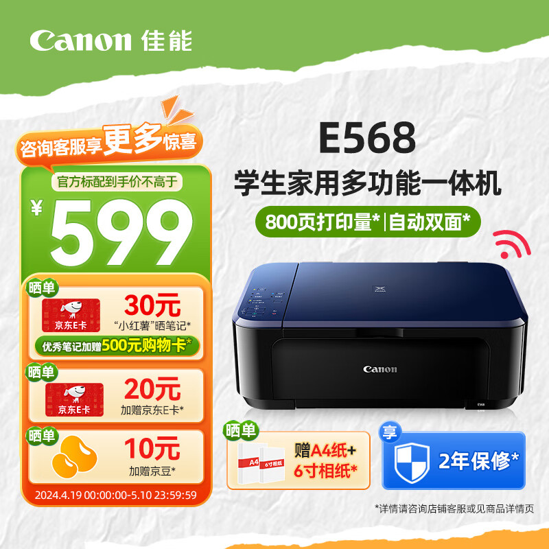 Canon 佳能 E568R/E4580打印复印扫描一体彩色照片手机无线家用小型 599元