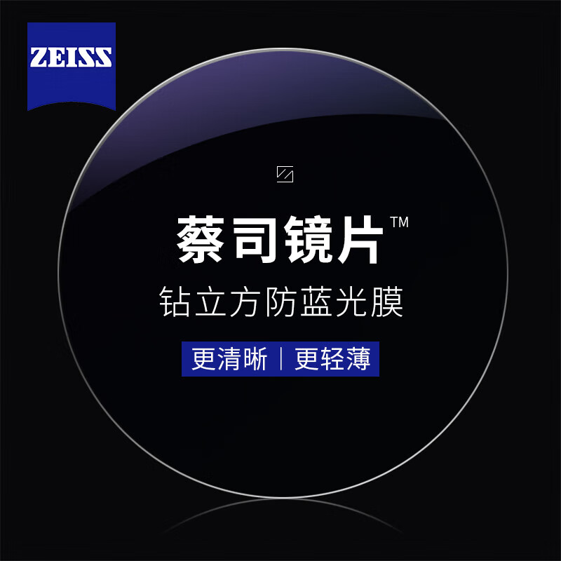 ZEISS 蔡司 1.60钻立方防蓝光膜镜片赠纯钛镜架多款可选（原厂加工1片装）+可