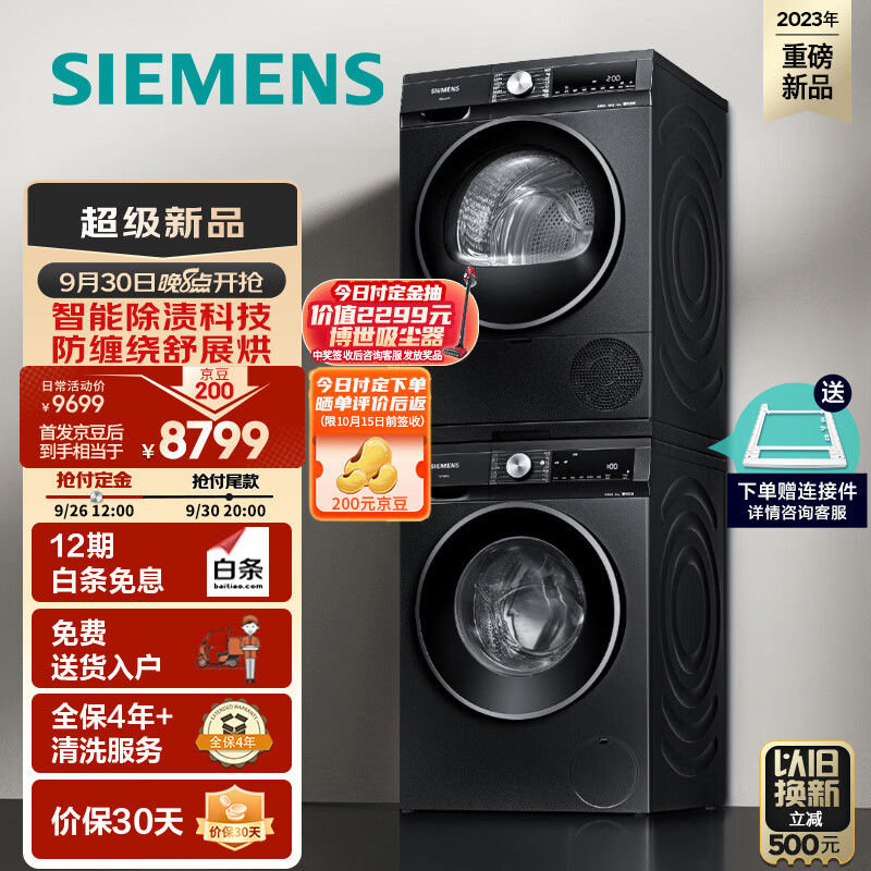 20点开始、国家补贴：西门子 SIEMENS iQ300曜石黑系列洗烘套装 滚筒洗衣机+10kg