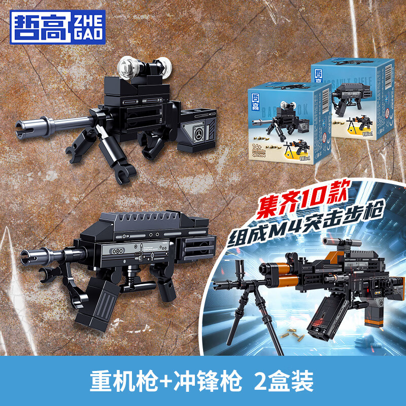 ZHEGAO 哲高 积木拼装 重机枪+冲锋枪(2盒装) 5.9元
