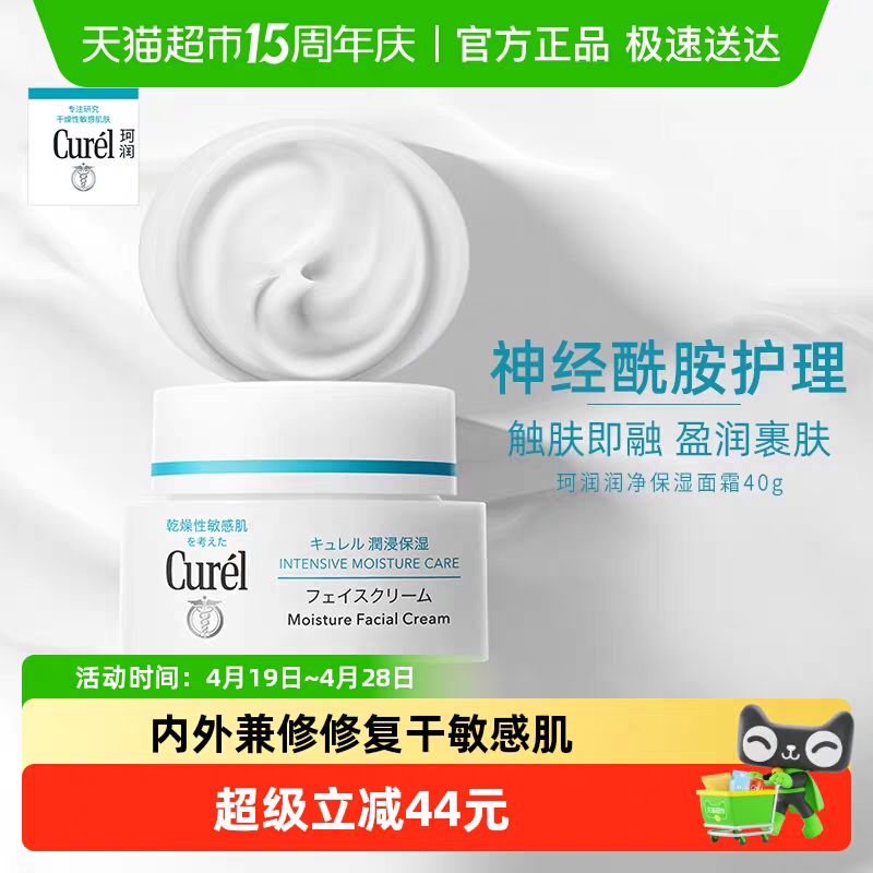 珂润 保湿面霜敏感肌补水40g 72.43元