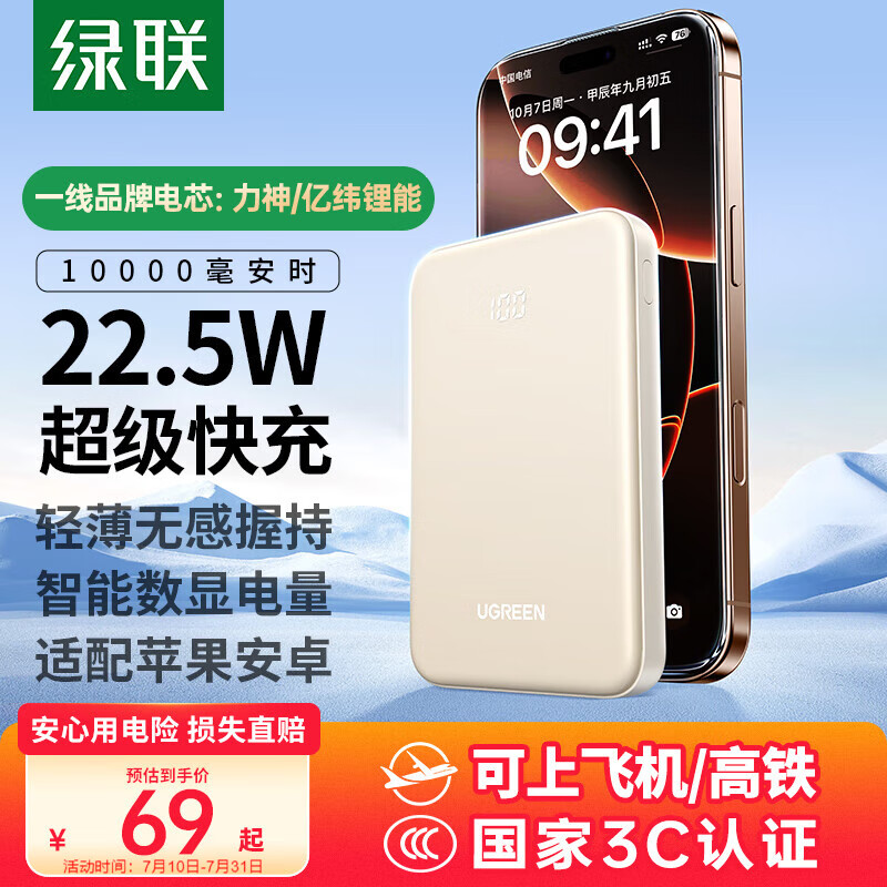 绿联 充电宝10000毫安时 22.5W超级快充兼容苹果20W可上飞机大容量移动电源 69元