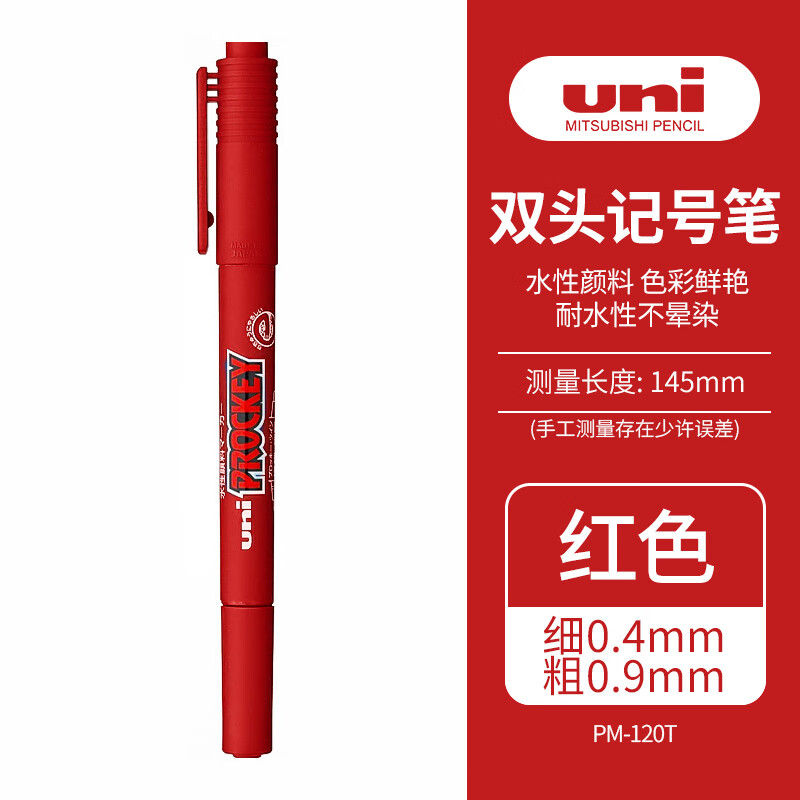 uni 三菱铅笔 三菱（uni）双头水性记号笔/马克笔/多用签字笔/勾线描边笔 细0.4mm粗0.9mm PM-120T红色 1支装 7.5元
