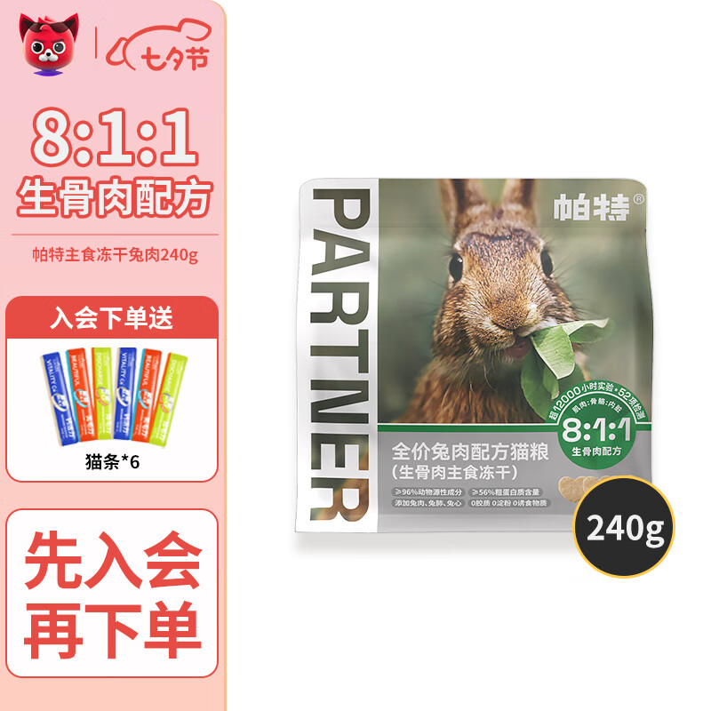 Partner 帕特 猫用冻干生骨肉240g 67元（需用券）