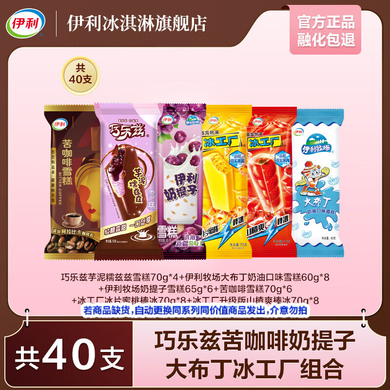 伊利 冰淇淋 超值组合 共40支（2690g） 53元