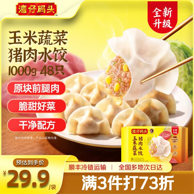 湾仔码头 玉米蔬菜猪肉水饺1320g66只早餐食品速食半成品面点生鲜速冻水饺 