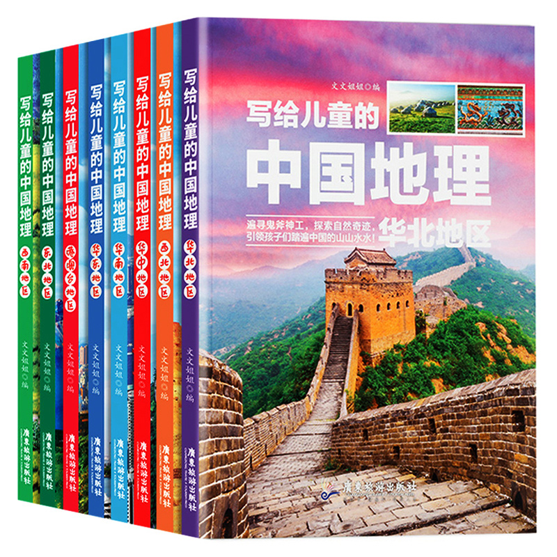 《写给儿童的中国地理》（套装共8册） 142.8元