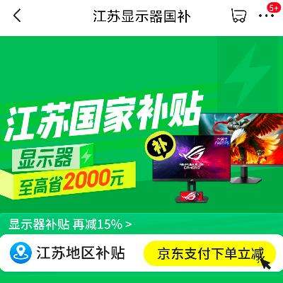 促销活动：京东 江苏 显示器 国家补贴15﹪ 下单立减 至高补贴2000元