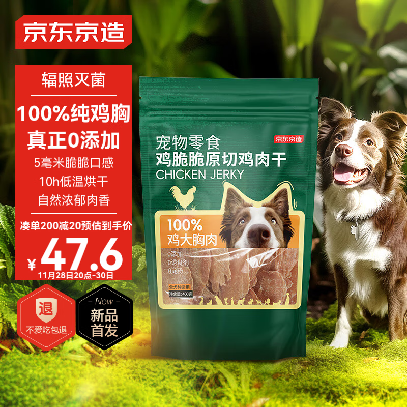 京东京造 宠物狗狗零食鸡胸肉干400g 磨牙训练奖励成犬幼犬通用 42.9元（需