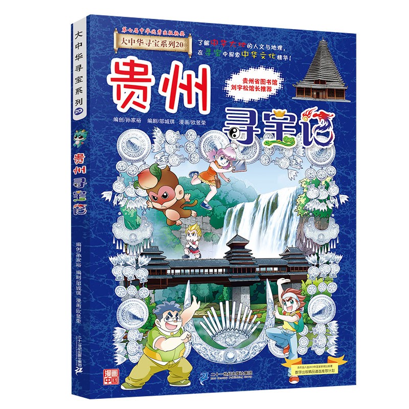 移动端、京东百亿补贴：《大中华寻宝系列20·贵州寻宝记》 15.12元（需用券