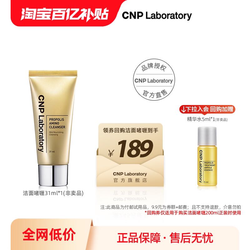 希恩派 CNP 蜂胶净透洁面啫喱31ml 9.9元