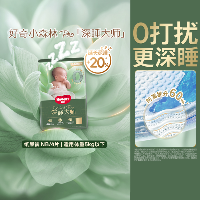 好奇 小森林PRO深睡大师纸尿裤成长裤派样装 NB4片 8.9元