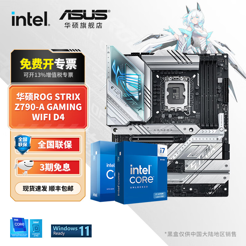 ASUS 华硕 主板搭 Intel i7 板u套装 华硕ROG Z790-A WIFI D4吹雪 Intel盒装 I7 14700KF 3992