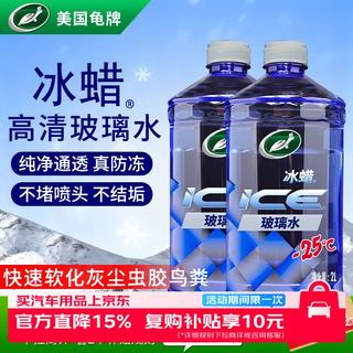 龟牌 冰蜡防冻汽车玻璃水-25°2L*2雨刮水去油膜奔驰宝马四季通用600209 17.42元 - 86线报 龟牌 冰蜡防冻汽车玻璃水-25°2L*2雨刮水去油膜奔驰宝马四季通用600209 17.42元 - 86线报