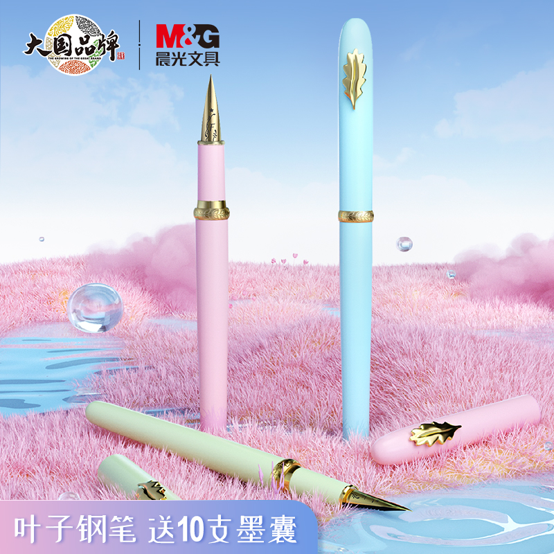 M&G 晨光 叶子钢笔 9.9元